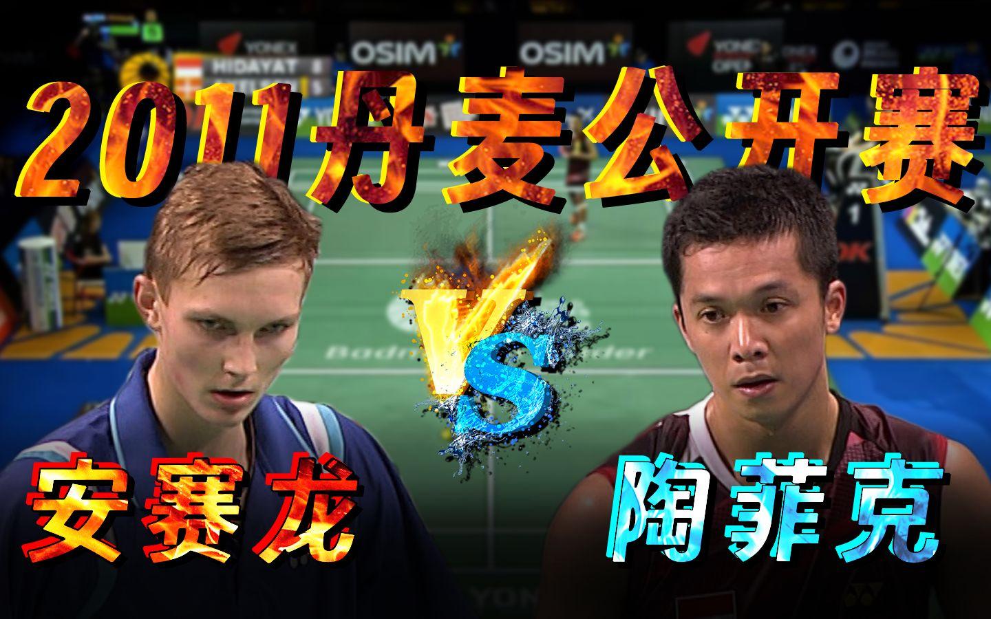 丹麦羽毛球队绝杀英格兰羽毛球队,陶菲克统治全场的简单介绍 丹麦羽毛球队绝杀英格兰羽毛球队,陶菲克统治全场的简单介绍